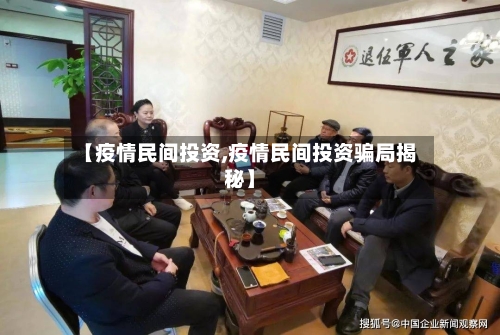 【疫情民间投资,疫情民间投资骗局揭秘】