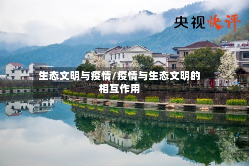 生态文明与疫情/疫情与生态文明的相互作用-第2张图片