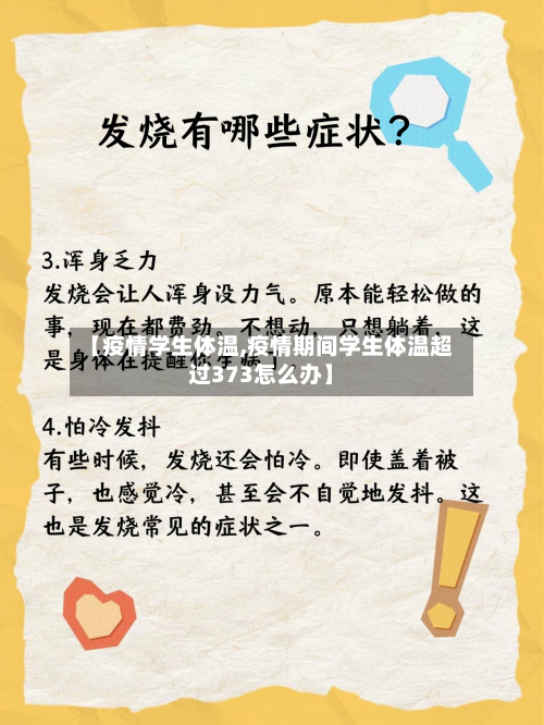 【疫情学生体温,疫情期间学生体温超过373怎么办】