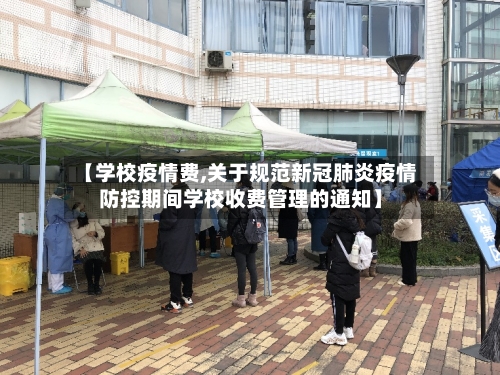 【学校疫情费,关于规范新冠肺炎疫情防控期间学校收费管理的通知】