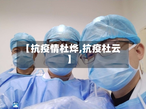【抗疫情杜烨,抗疫杜云】
