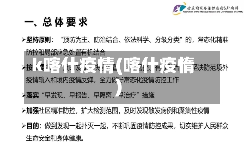 k喀什疫情(喀什疫惰)
