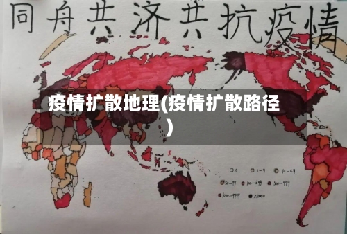 疫情扩散地理(疫情扩散路径)