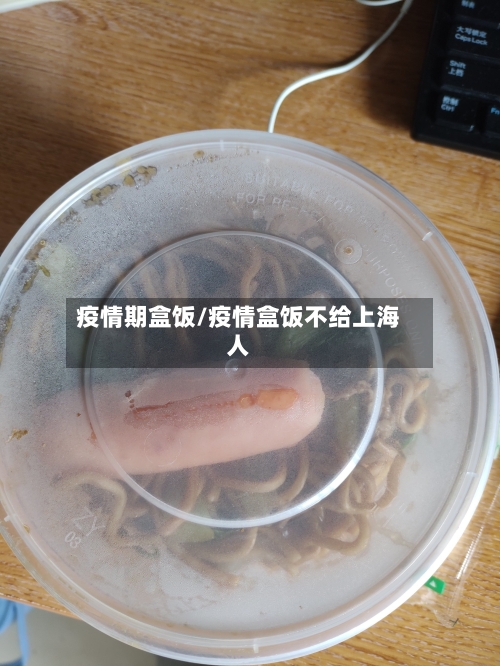 疫情期盒饭/疫情盒饭不给上海人