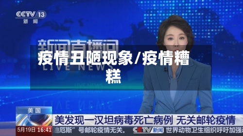疫情丑陋现象/疫情糟糕