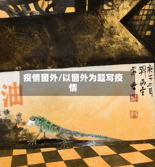 疫情窗外/以窗外为题写疫情-第3张图片