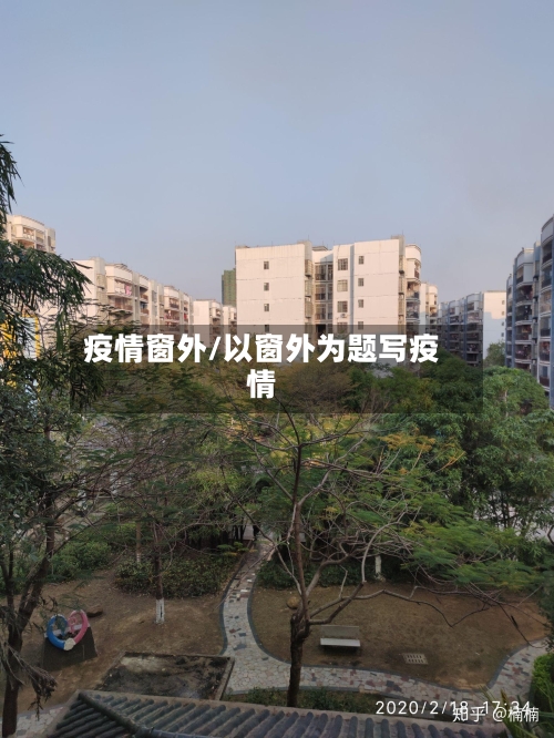 疫情窗外/以窗外为题写疫情-第2张图片