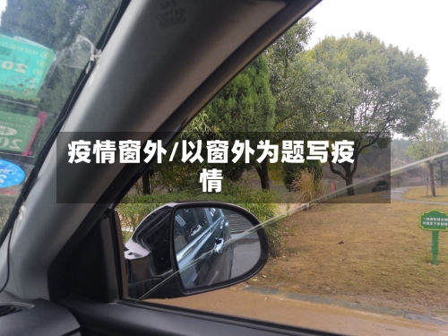 疫情窗外/以窗外为题写疫情