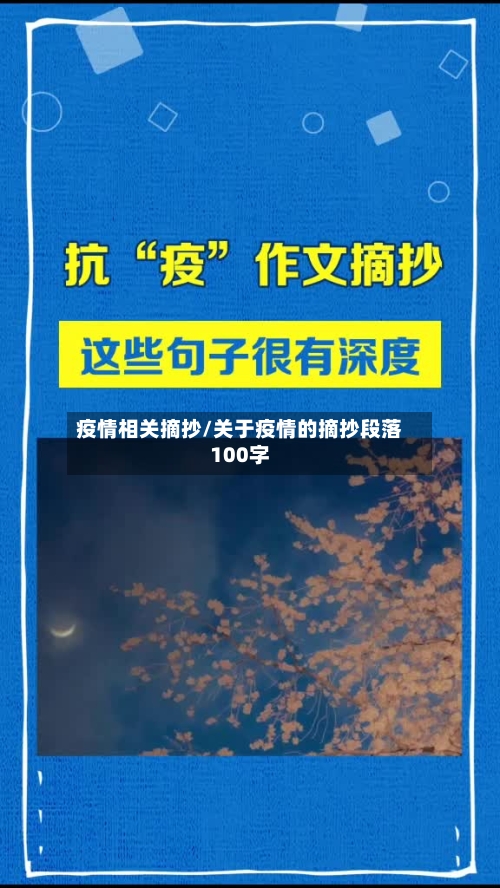 疫情相关摘抄/关于疫情的摘抄段落100字