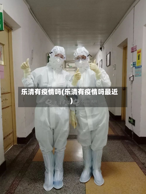 乐清有疫情吗(乐清有疫情吗最近)-第2张图片