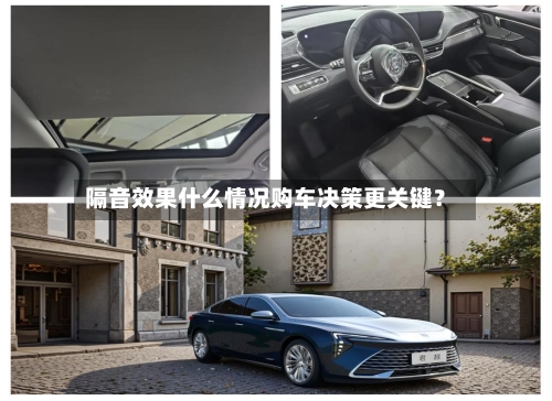 隔音效果什么情况购车决策更关键？-第2张图片
