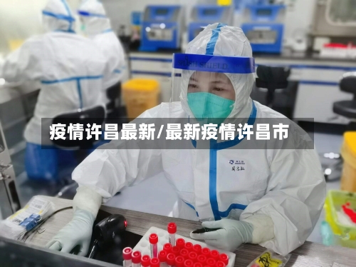 疫情许昌最新/最新疫情许昌市-第2张图片