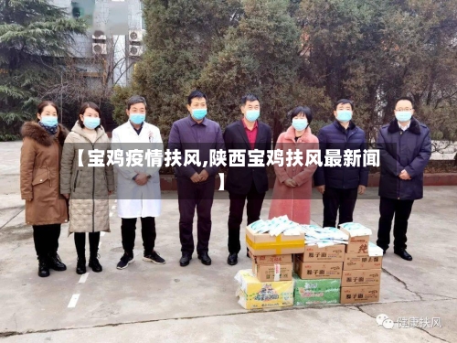 【宝鸡疫情扶风,陕西宝鸡扶风最新闻】-第2张图片