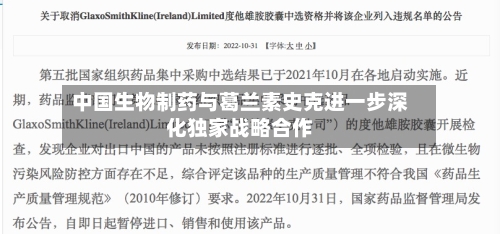 中国生物制药与葛兰素史克进一步深化独家战略合作