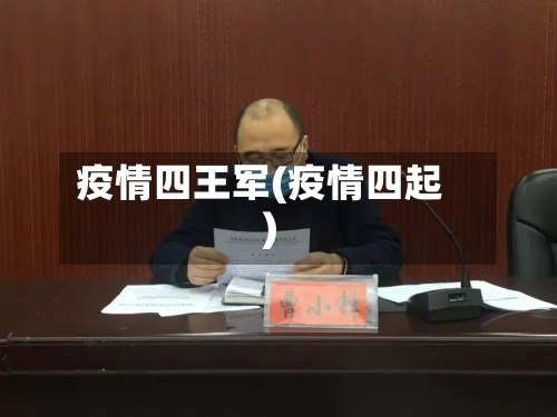 疫情四王军(疫情四起)