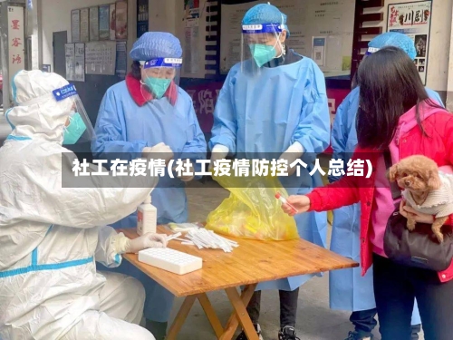社工在疫情(社工疫情防控个人总结)