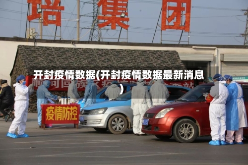 开封疫情数据(开封疫情数据最新消息)-第2张图片