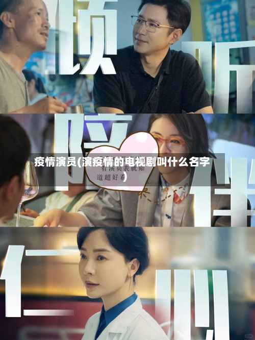 疫情演员(演疫情的电视剧叫什么名字)