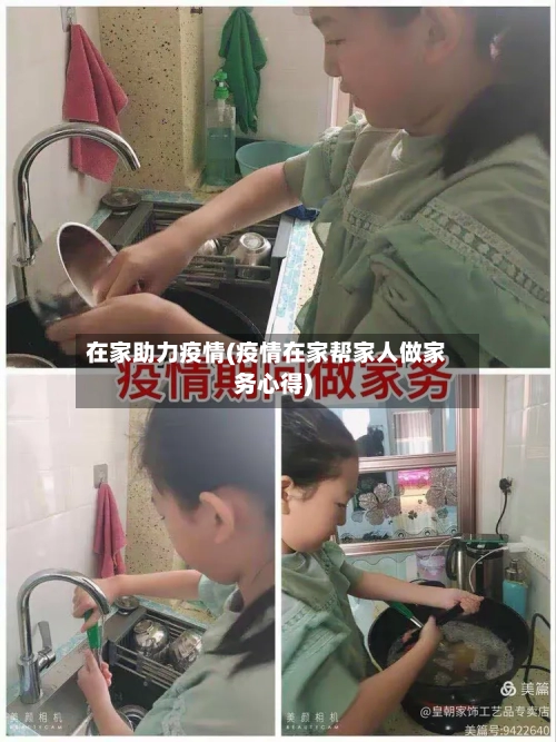 在家助力疫情(疫情在家帮家人做家务心得)-第2张图片