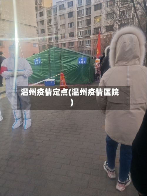 温州疫情定点(温州疫情医院)-第2张图片