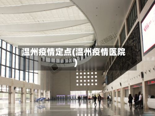 温州疫情定点(温州疫情医院)-第3张图片