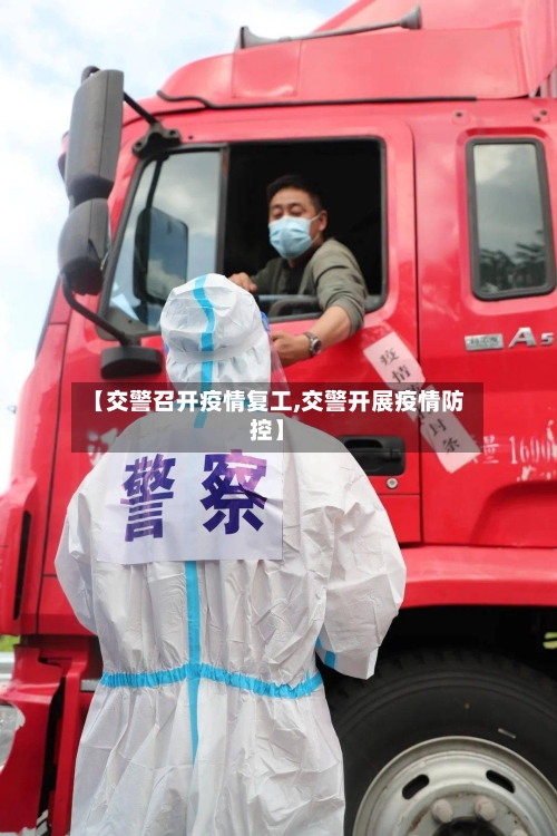 【交警召开疫情复工,交警开展疫情防控】
