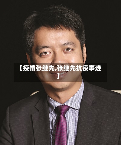 【疫情张继先,张继先抗疫事迹】