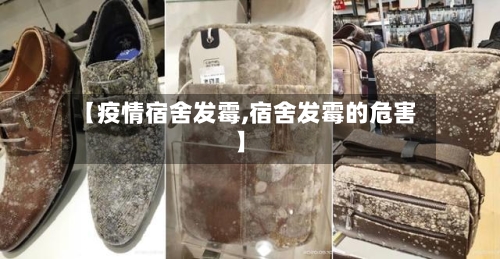 【疫情宿舍发霉,宿舍发霉的危害】