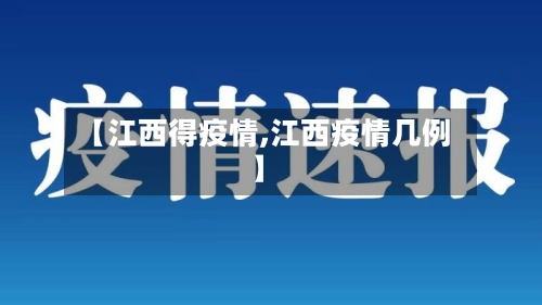 【江西得疫情,江西疫情几例】