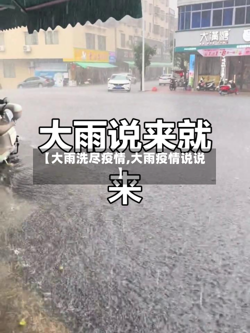 【大雨洗尽疫情,大雨疫情说说】