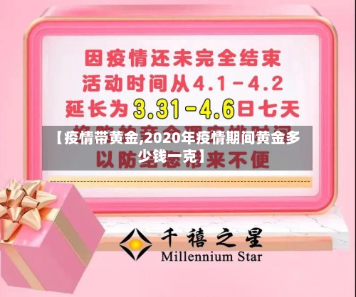 【疫情带黄金,2020年疫情期间黄金多少钱一克】
