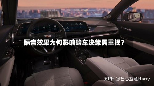 隔音效果为何影响购车决策需重视？-第2张图片
