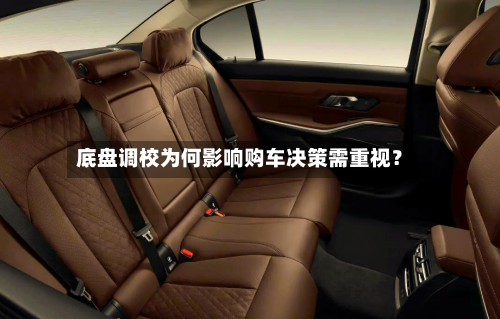 底盘调校为何影响购车决策需重视？