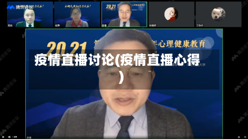 疫情直播讨论(疫情直播心得)
