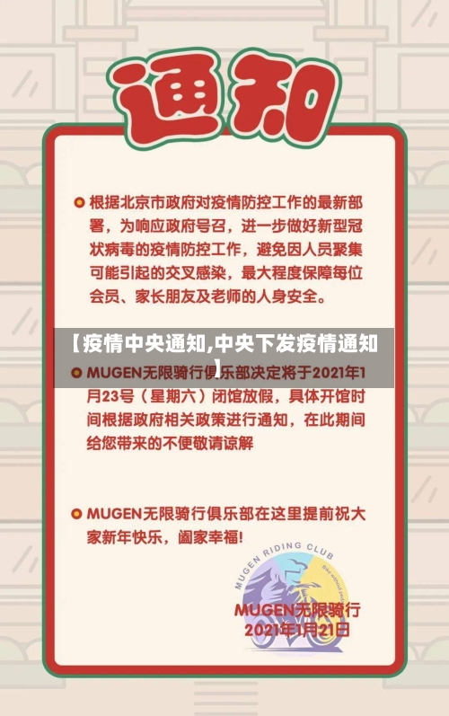 【疫情中央通知,中央下发疫情通知】