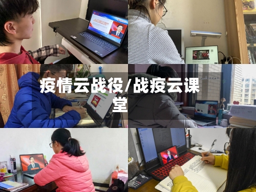 疫情云战役/战疫云课堂