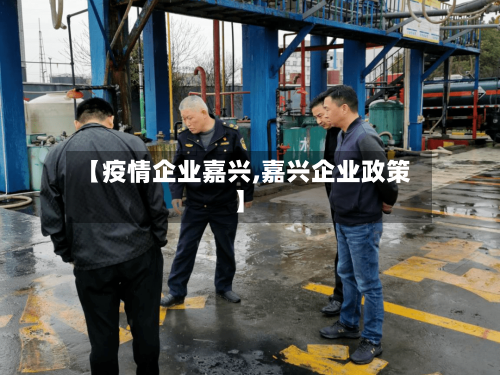 【疫情企业嘉兴,嘉兴企业政策】-第2张图片