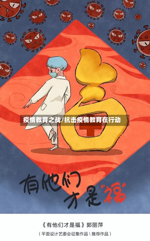 疫情教育之战/抗击疫情教育在行动