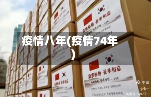 疫情八年(疫情74年)