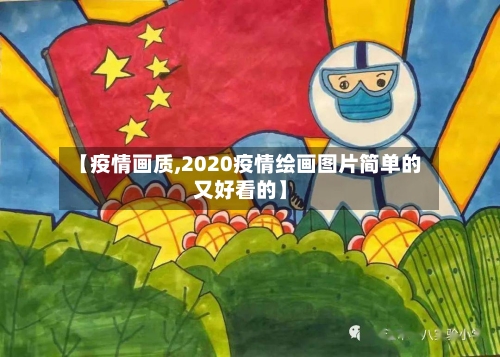 【疫情画质,2020疫情绘画图片简单的又好看的】