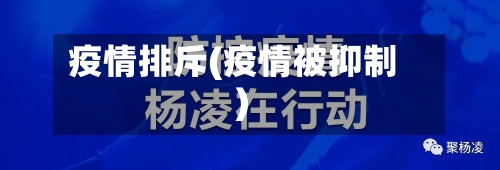 疫情排斥(疫情被抑制)