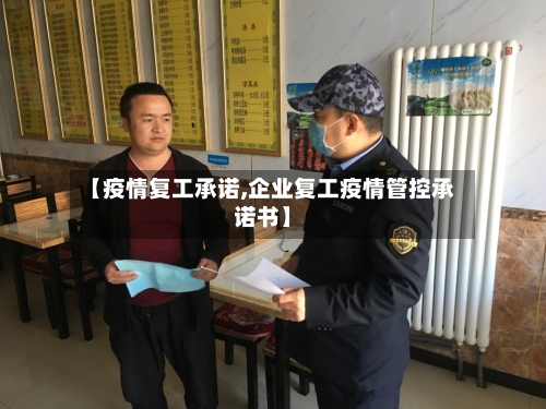 【疫情复工承诺,企业复工疫情管控承诺书】-第3张图片