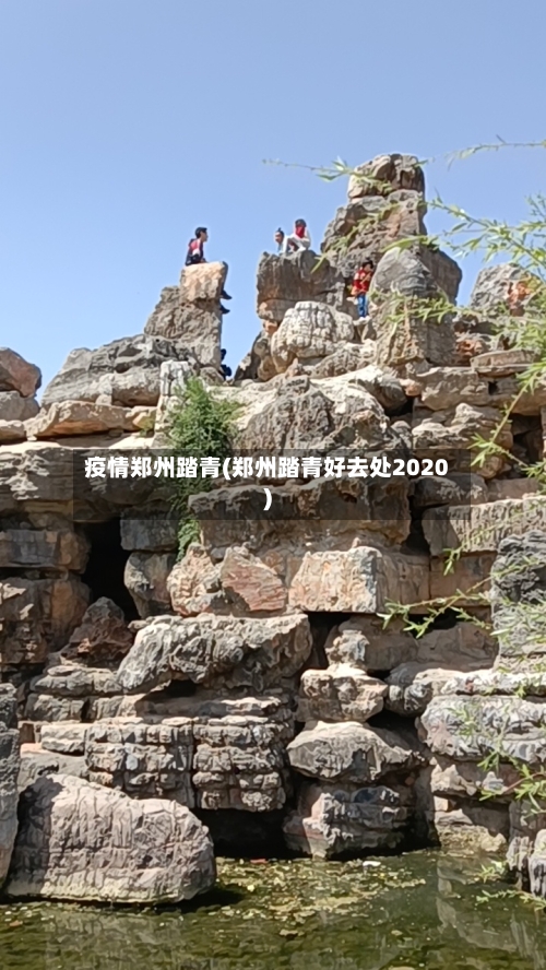 疫情郑州踏青(郑州踏青好去处2020)-第2张图片