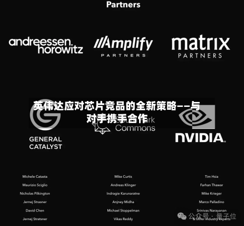 英伟达应对芯片竞品的全新策略——与对手携手合作