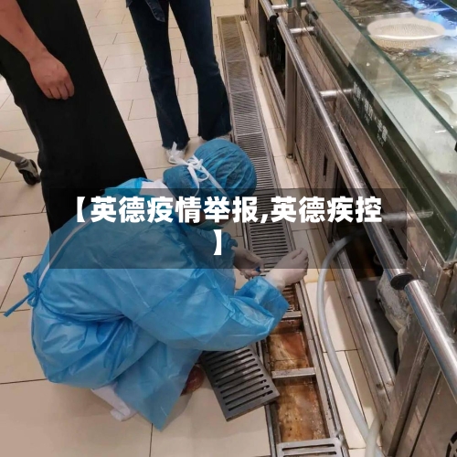 【英德疫情举报,英德疾控】