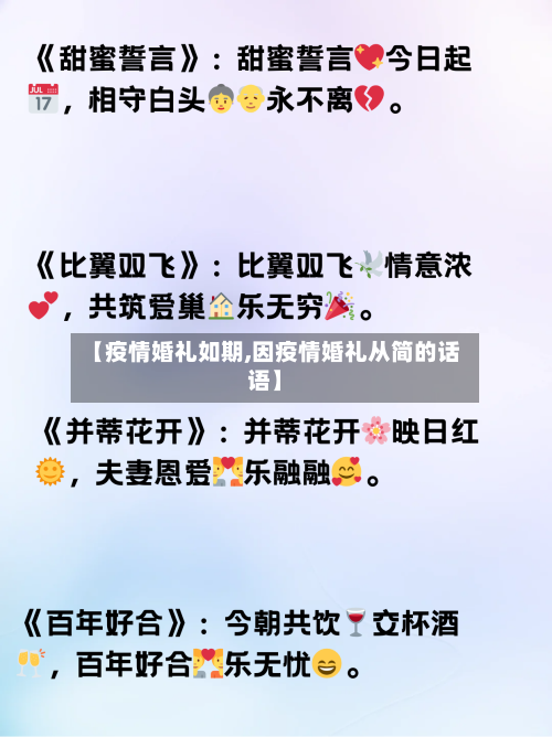 【疫情婚礼如期,因疫情婚礼从简的话语】