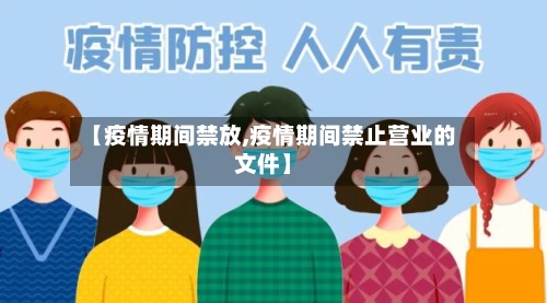 【疫情期间禁放,疫情期间禁止营业的文件】