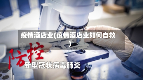 疫情酒店业(疫情酒店业如何自救)