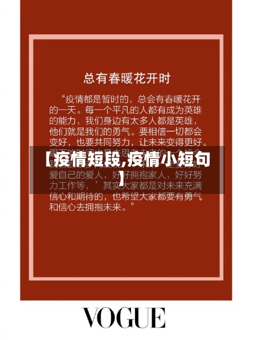 【疫情短段,疫情小短句】