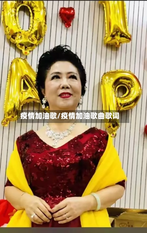 疫情加油歌/疫情加油歌曲歌词-第2张图片